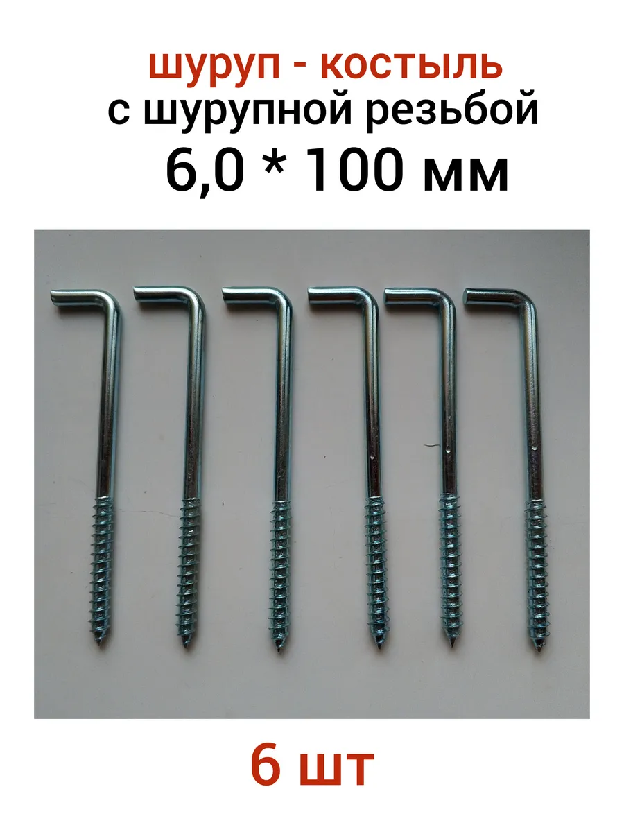 6*100 шуруп-костыль