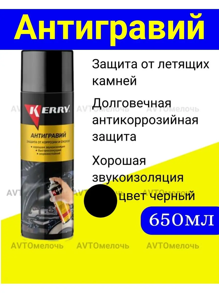 KR-970.2 Антигравийное покрытие (черный ) 650 мл.