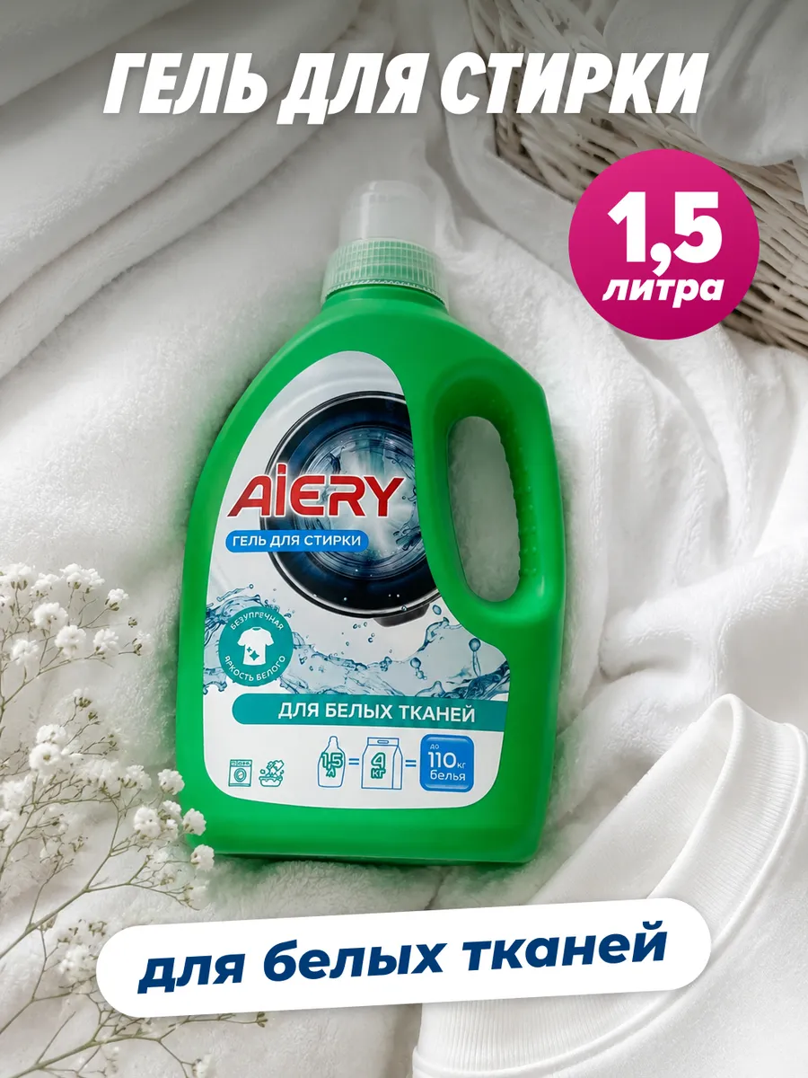 Гель для стирки AIERY White 1,5л (короб 5 шт)
