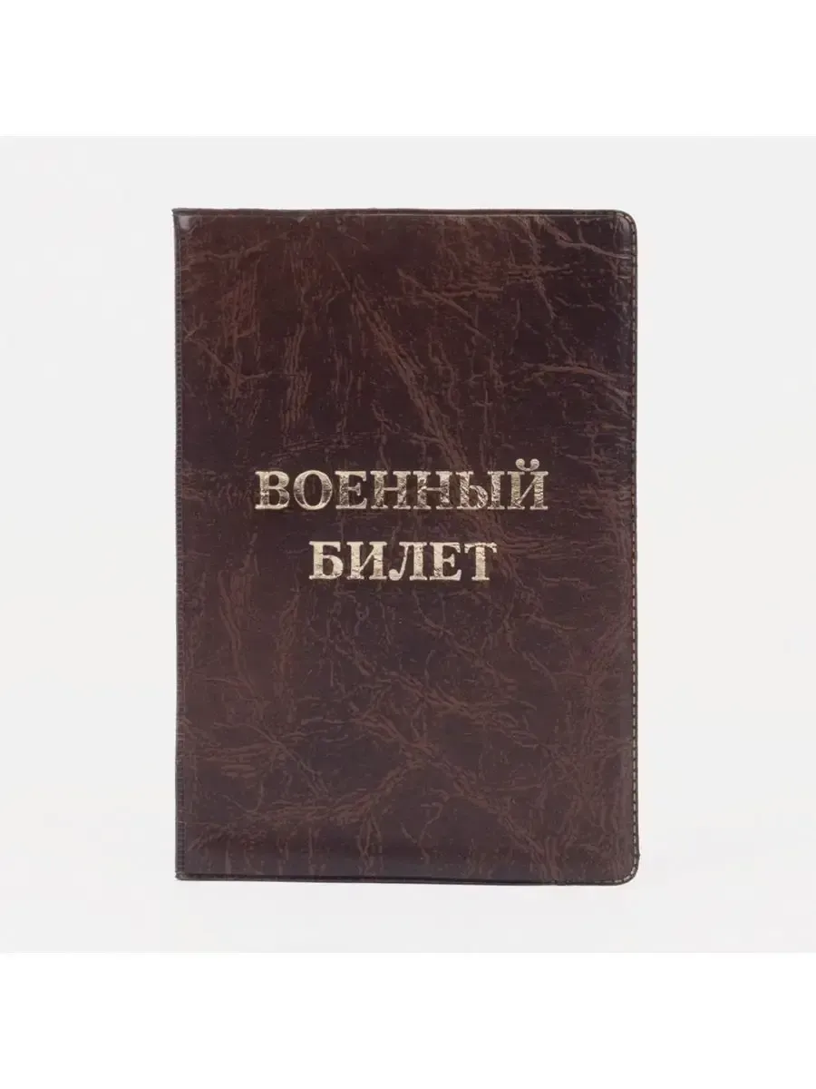 Обложка для военного билета, 134х188, с тиснением коричневый