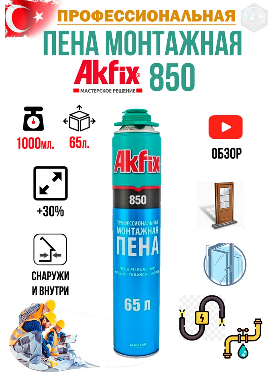 пена монтажная профессиональная akfix 850 65л,1000г