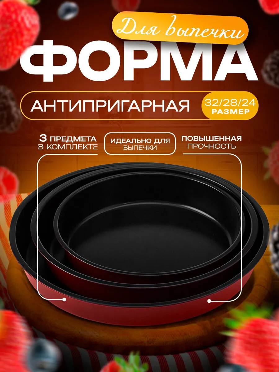 Набор форм для выпечки с а/п покрытием "Ренард. Круг" 3 шт 24/32/28 см 1046799