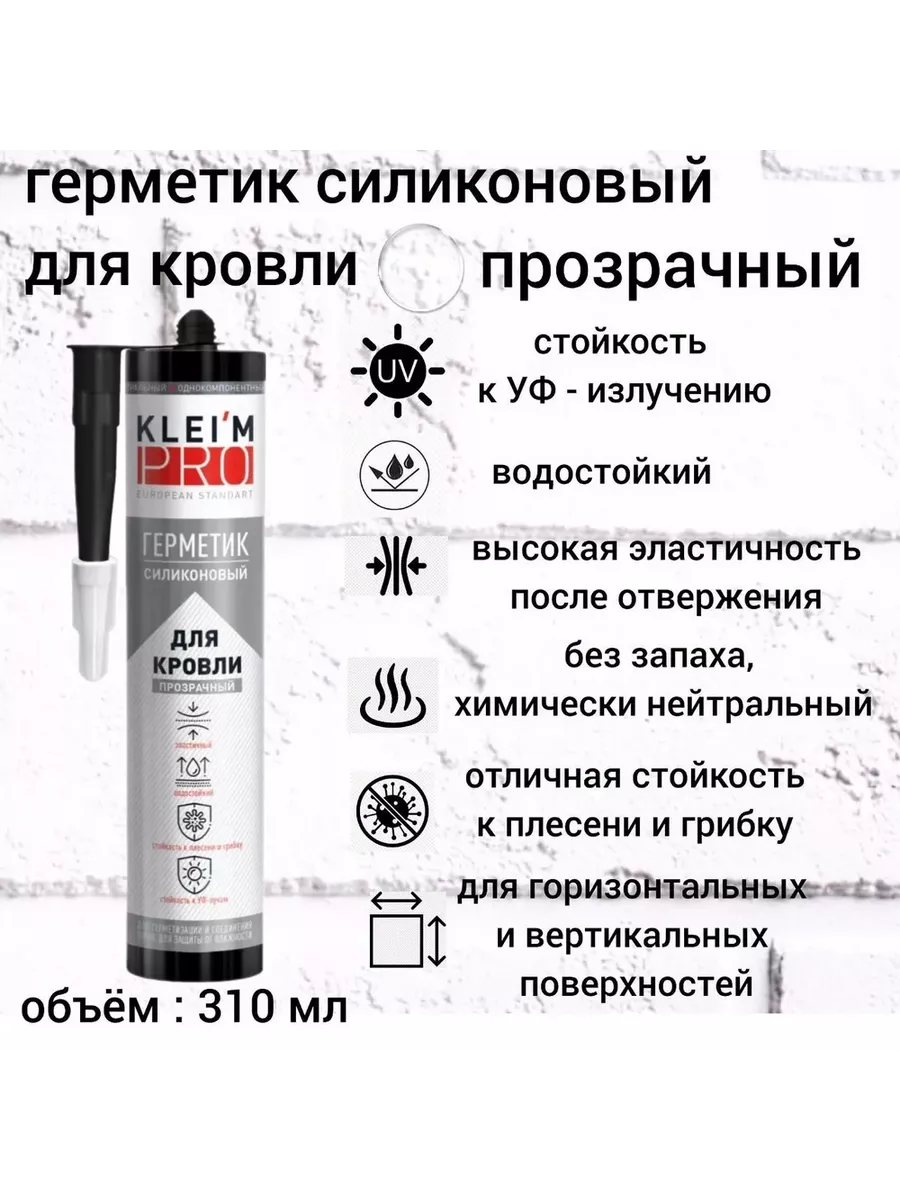Герметик силиконовый для кровли 280мл (прозрачный) картридж KLEIM PRO (12шт/кор)