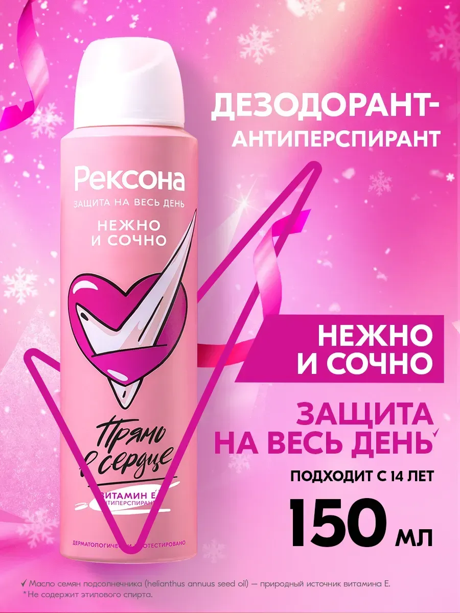 Дезодорант ЖЕНСКИЙ "Rexona" СПРЕЙ (150 мл) Нежно и Сочно / Для подростков от 14 лет / аромат Клубник