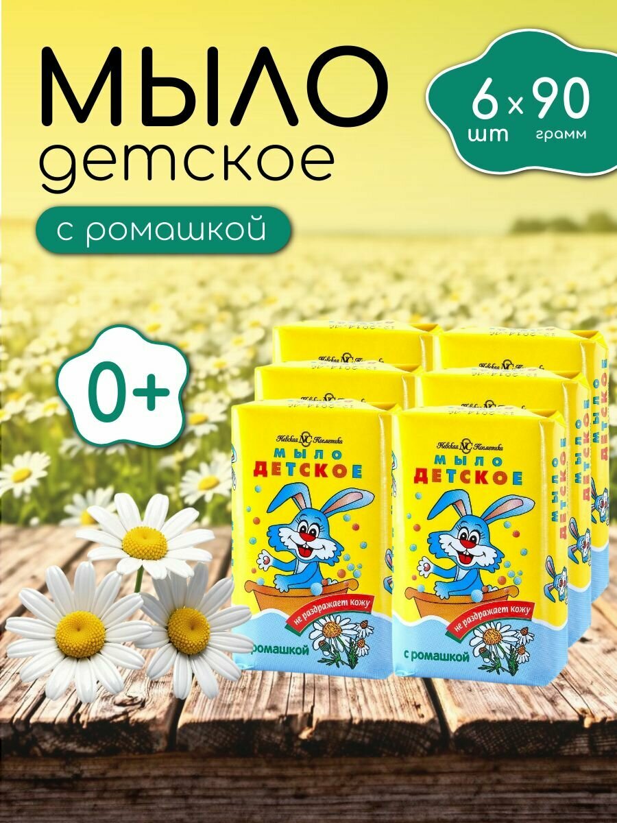 МЫЛО/НК/ДЕТСКОЕ С РОМАШКОЙ 90ГР*72.
