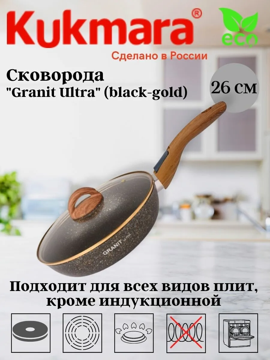 Сковорода 260/65мм АП "Granit Perfection black gold", стек.крышка под.уп. "Алтей" (6)