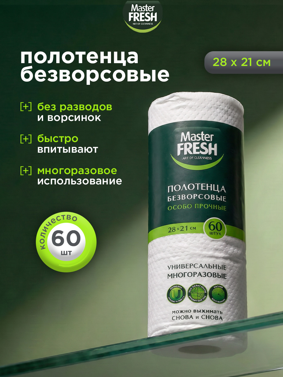 Полотенце Master FRESH универсальные БЕЗВОРСОВЫЕ в рулоне 28*21 см, 60 шт.*10 7265