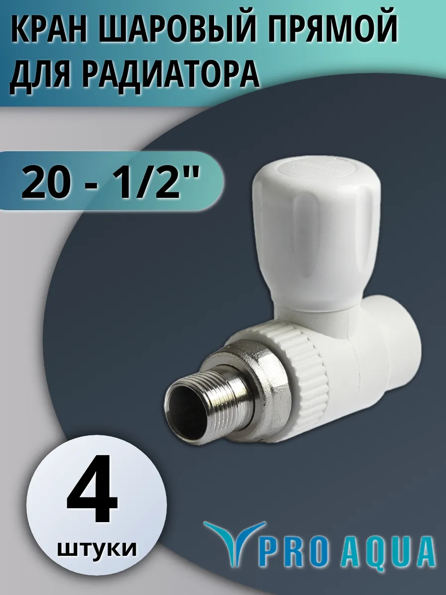 Кран радиаторный прямой 20*1/2" (уп. 80/100/120 шт.)