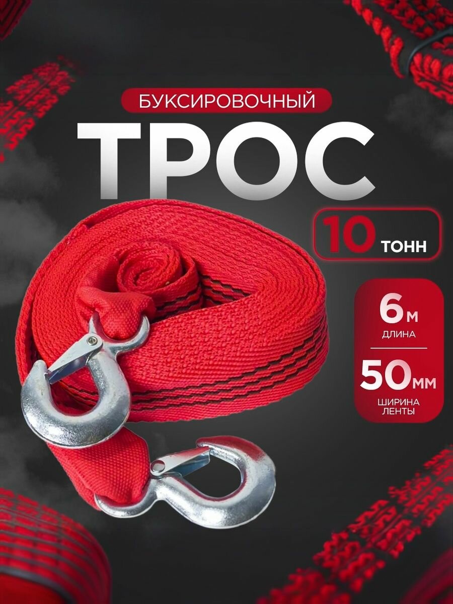 Трос буксировочный 6 т*6м (10)(для манипулятора)