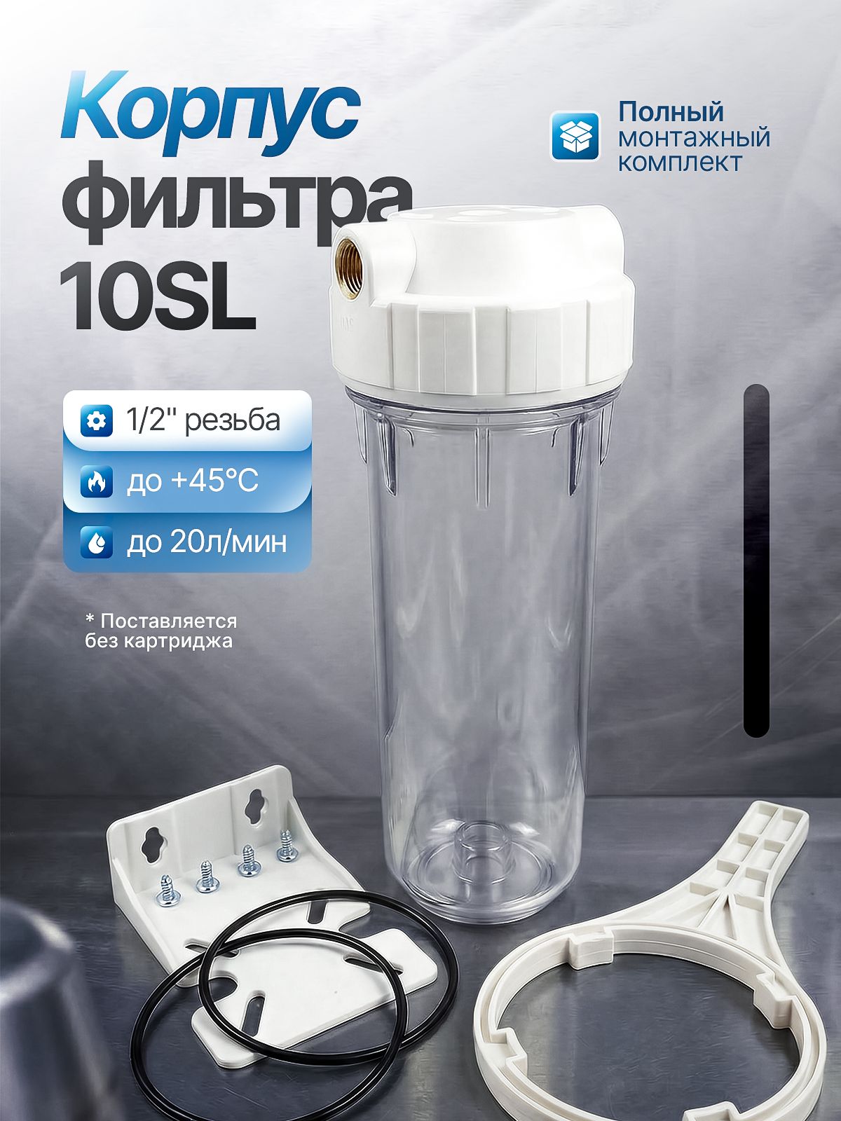 Корпус фильтра 10 SL 1/2 (МF2-10S1-12) прозрачный