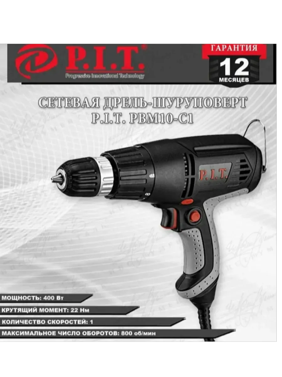 Дрель электрическая РВМ10-С