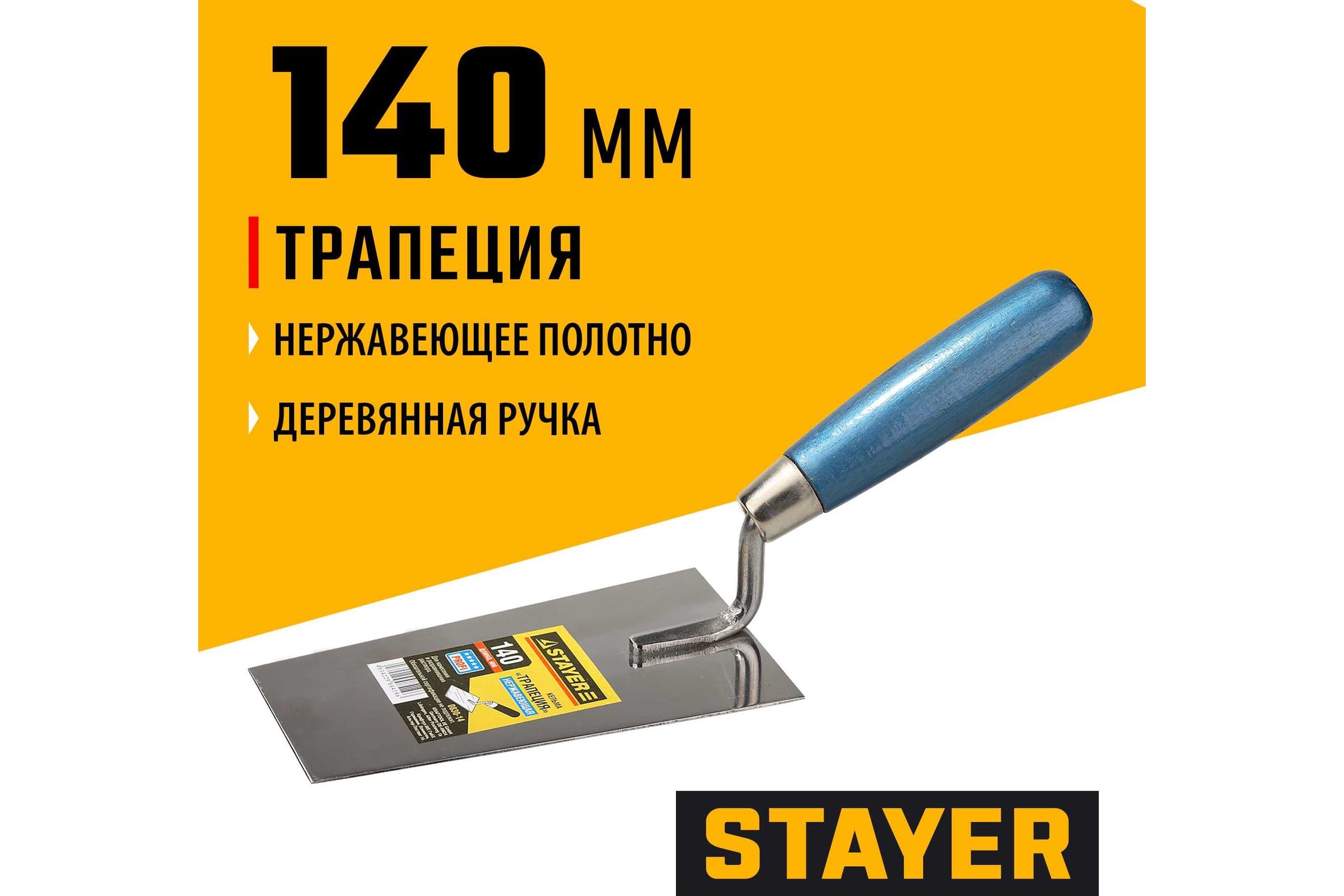 0830-14 Кельма STAYER "PROFI", "трапеция", нержавеющее полотно, деревянная рукоятка, 140мм