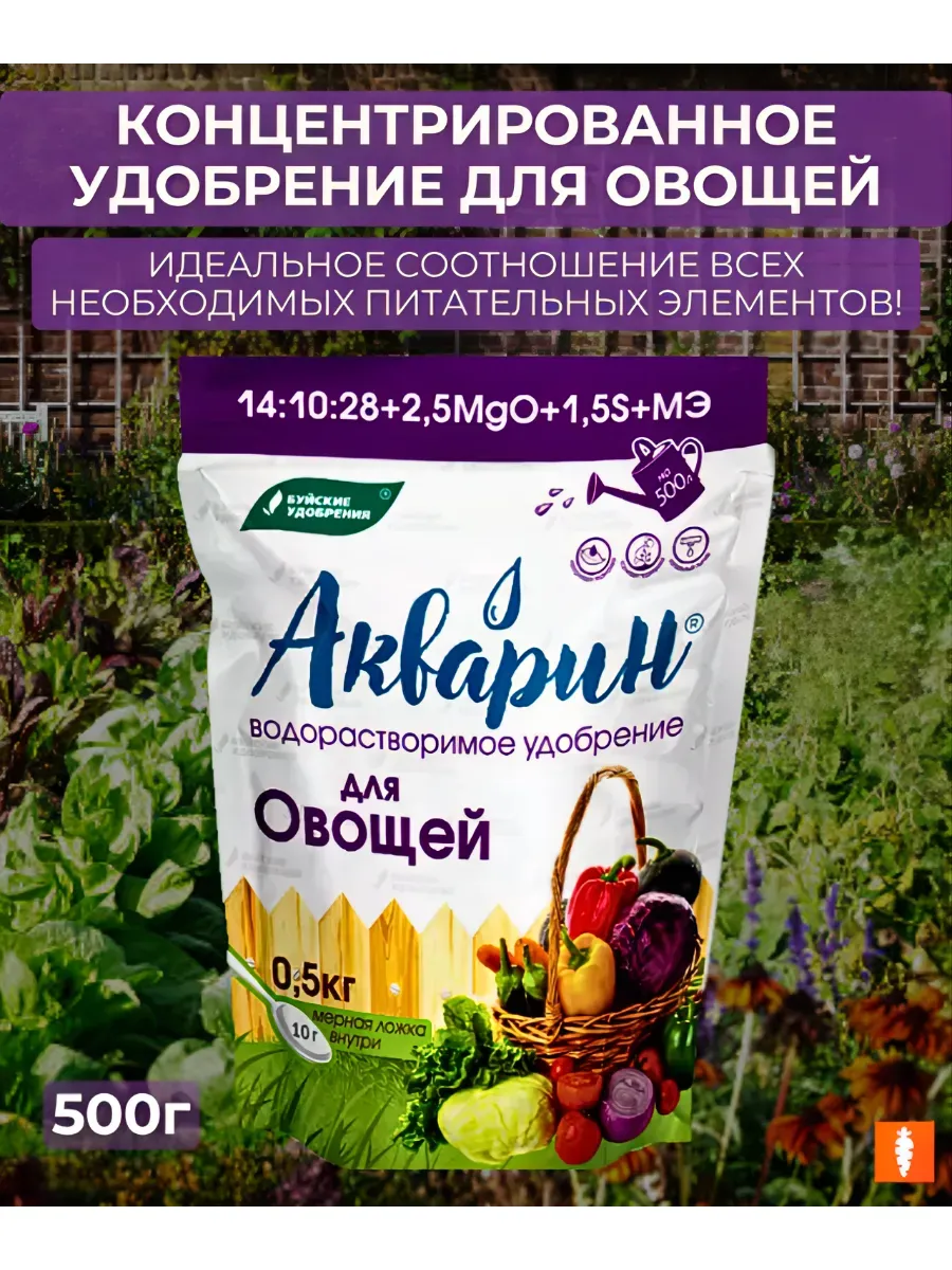 Удобрение д/овощей 0,5кг "Акварин" (порошок, 12) "Буйский Химический Завод"