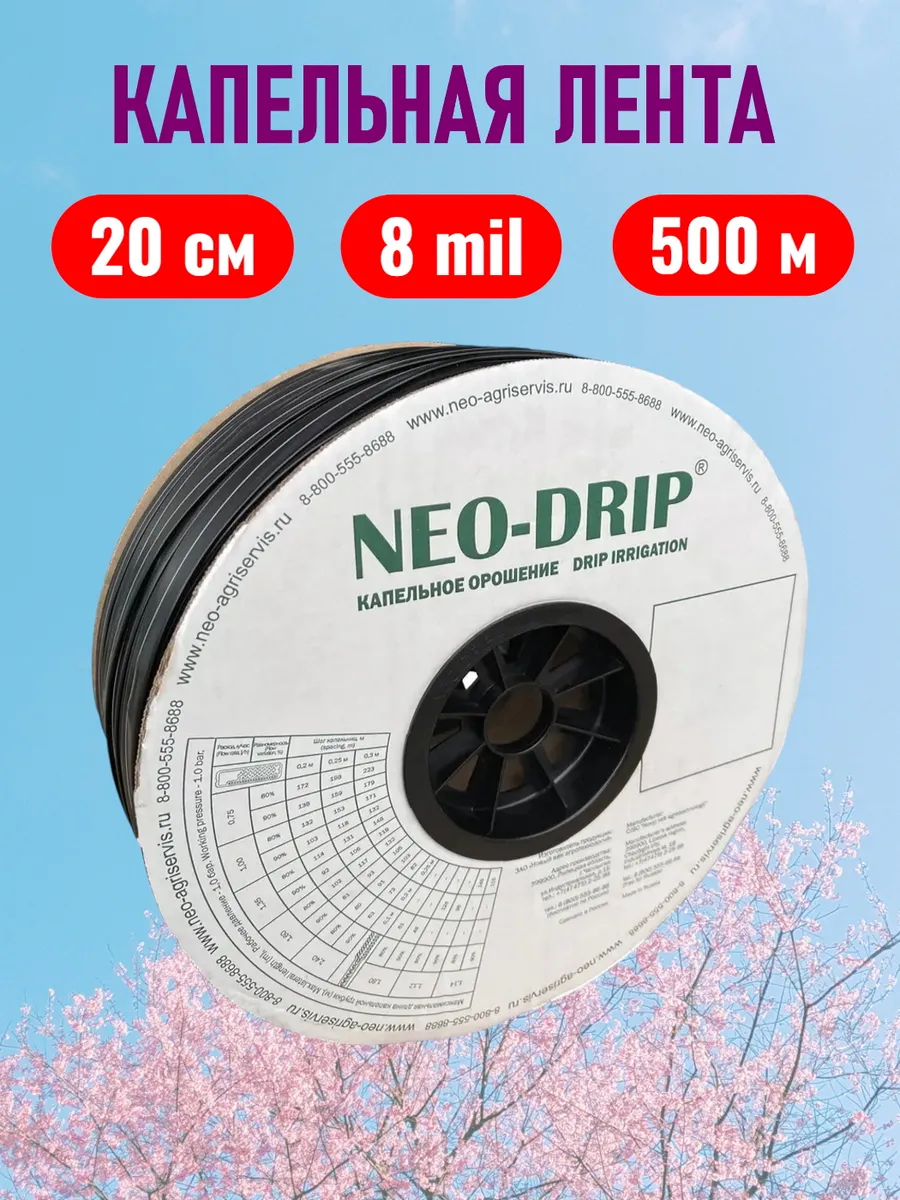КАПЕЛЬНАЯ ЛЕНТА "NEO-DRIP" 20 CM /1,6 /3000