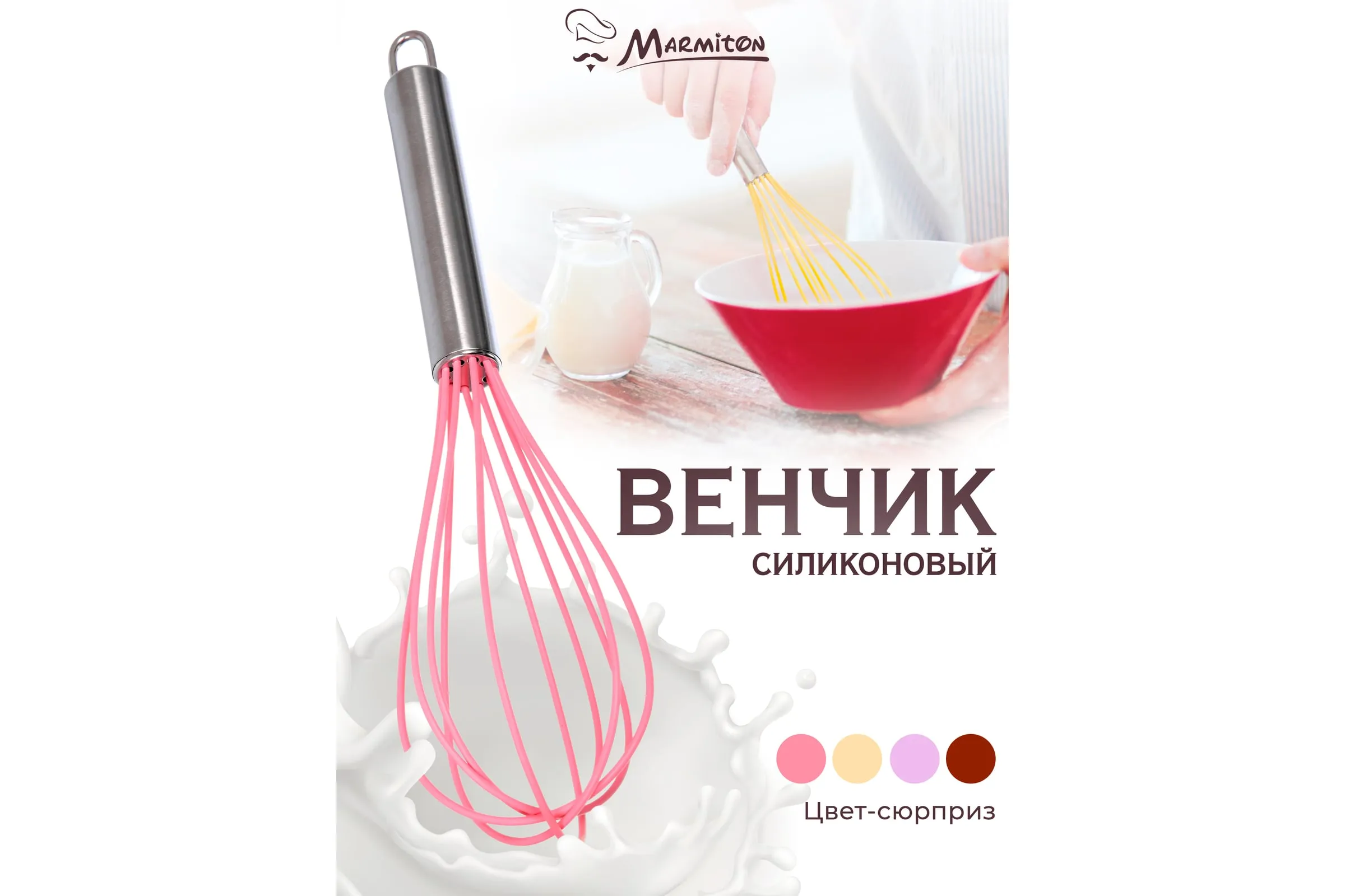 Венчик кулинарный 25,5 см микс,Marmition