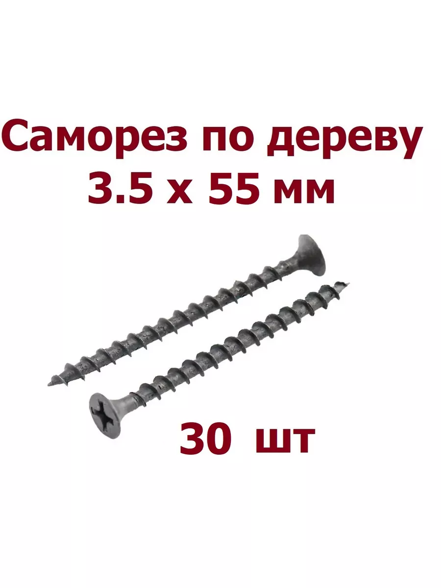 Саморез по дереву 3,5*55 (50 шт)