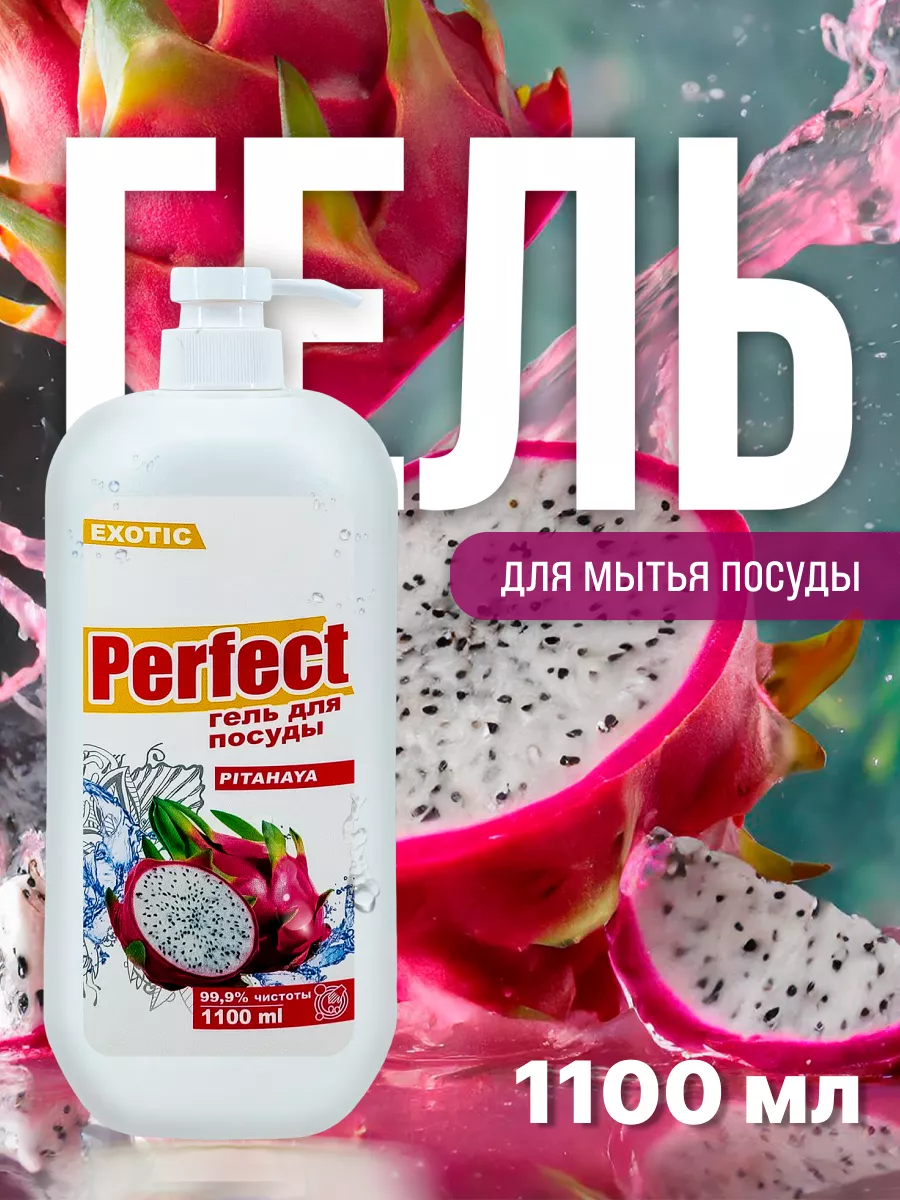 Моющее д/посуды "PERFECT" 1100мл PITAHAYA*12 9775