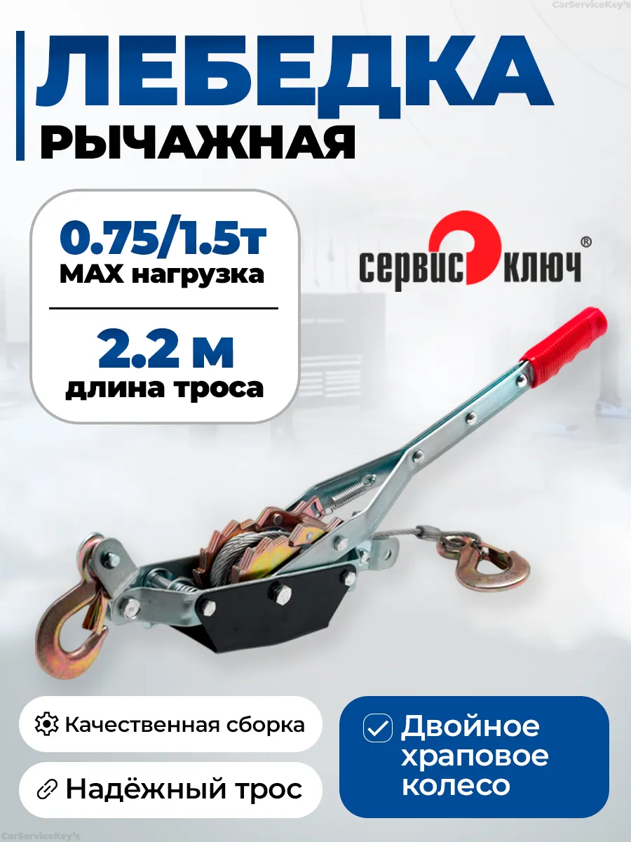 Лебедка 0,75т/1,5т 2,2м