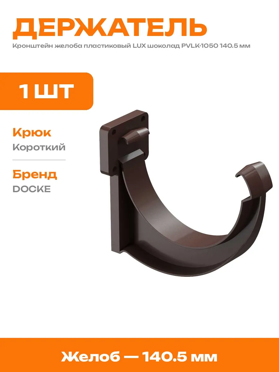 Крепление желоба короткое ПЭ