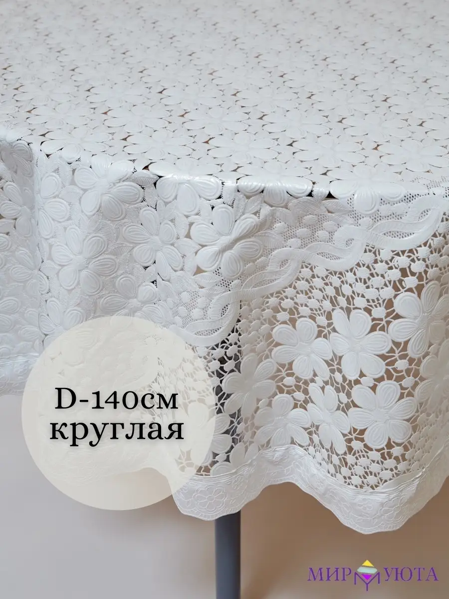 Скатерть селикон.с круж.(140*220) ОВАЛ