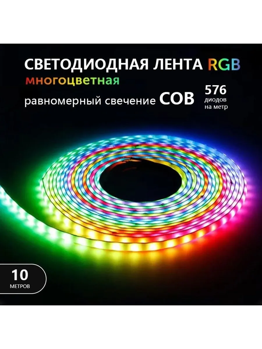 Лента 10 m RGB
