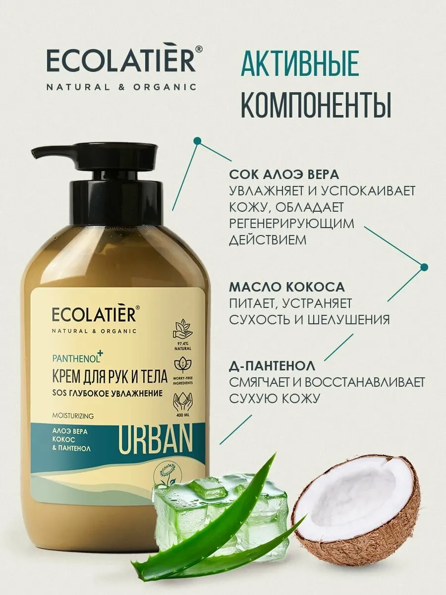 ECL Крем для рук и тела SOS Глубокое увлажнение алоэ вера, кокос & пантенол ,400мл/Body and Hand