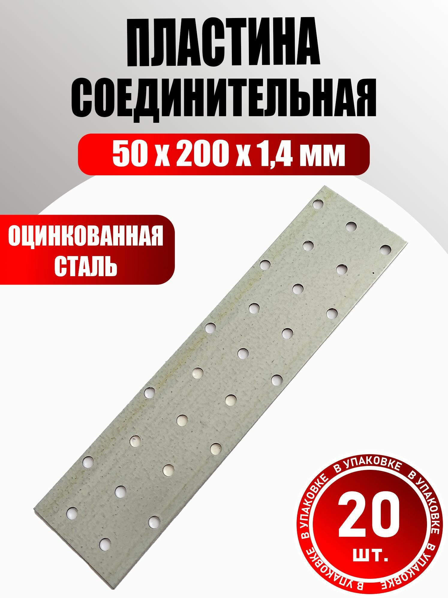 Пластина соединительная оц. 200*20