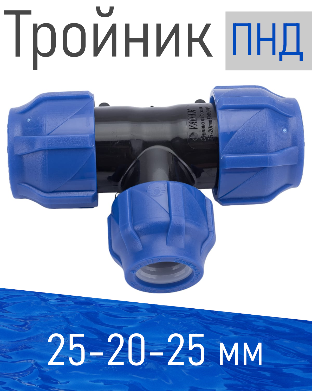 ПНД ТРОЙНИК 25*20*25