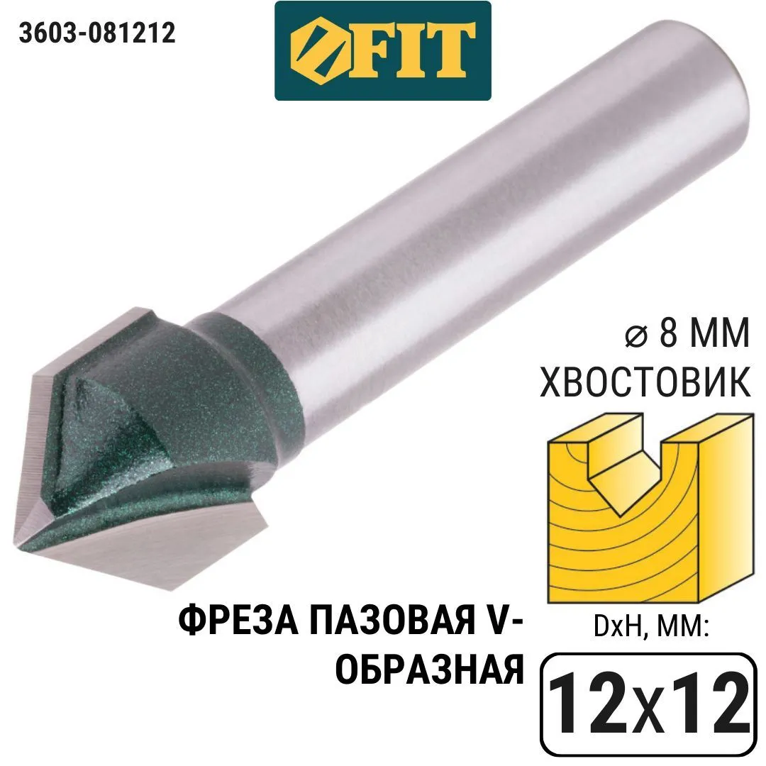 3603-081212 Фреза пазовая V-образная DxHxL=12х12х47,7мм