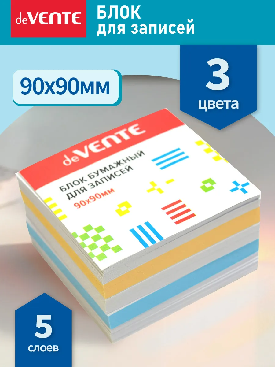 Блок для записей deVENTE 90х90×50 мм цветной, непроклеенный, офсет 80 г/м', 3цв, 7 слоев, 2012204