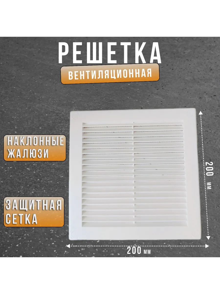 Решетка вентиляционная Росто пласт 200*200