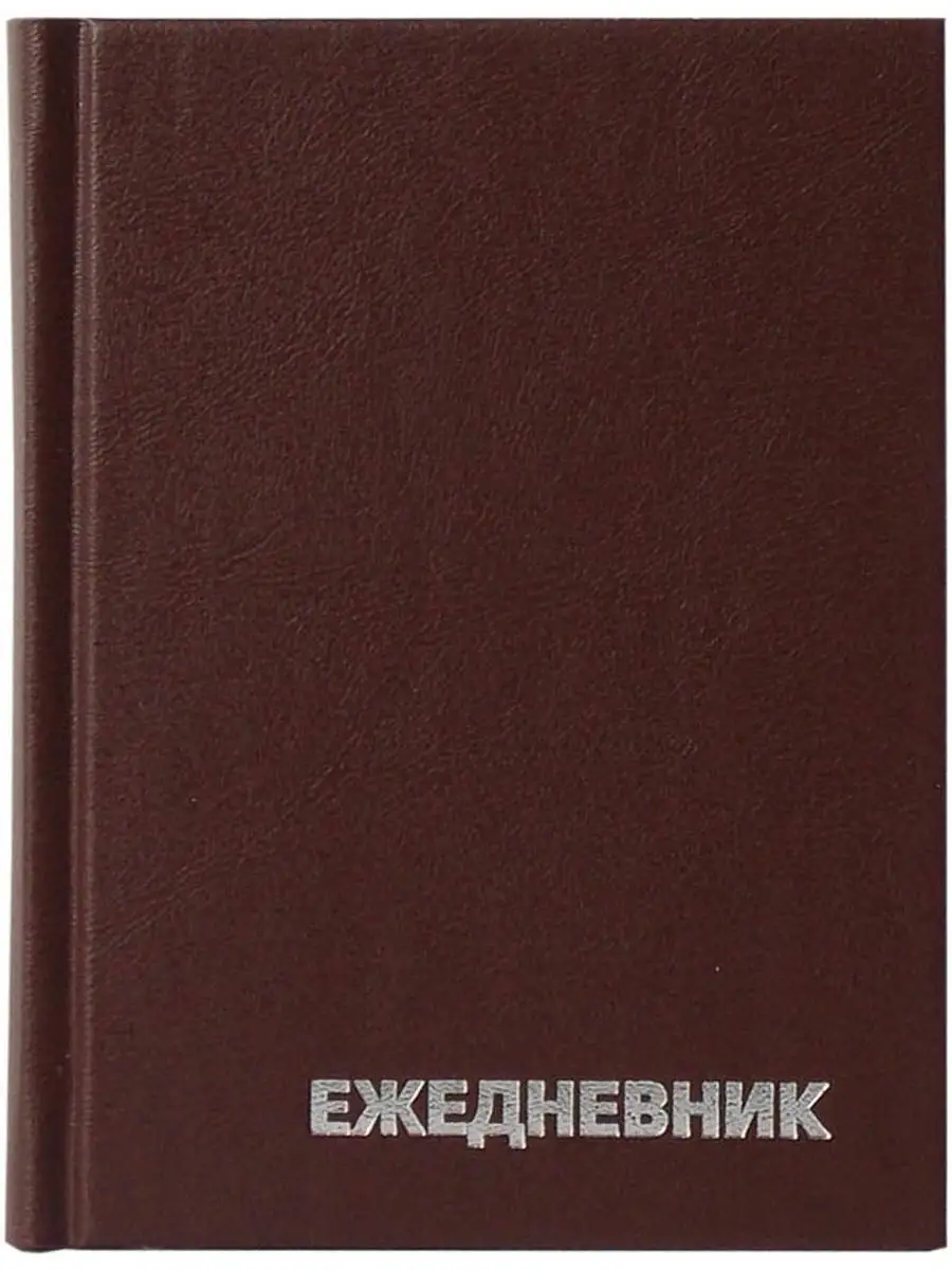 Ежедневник А6, 96л. КОРИЧНЕВЫЙ (96БВ-3001) бумвинил, недатир.