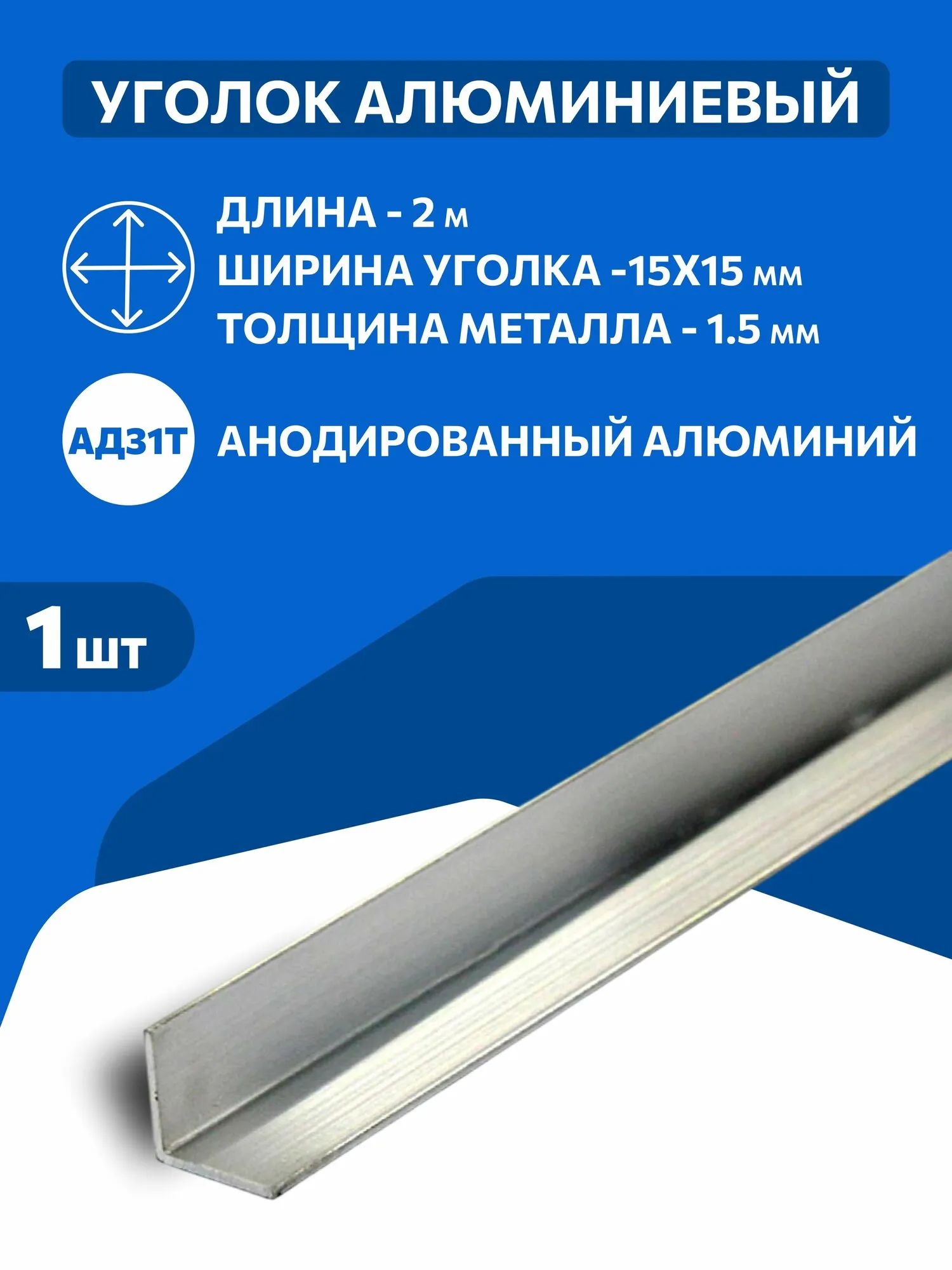 Угол алюминиевый 15*15мм, 2м