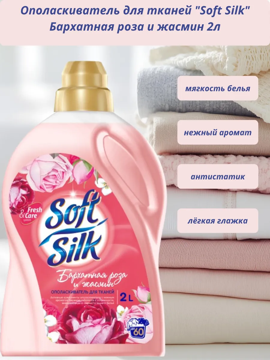 Ополаскиватель д/белья Soft Silk 2л Бархатная роза Жасмин*6 0263