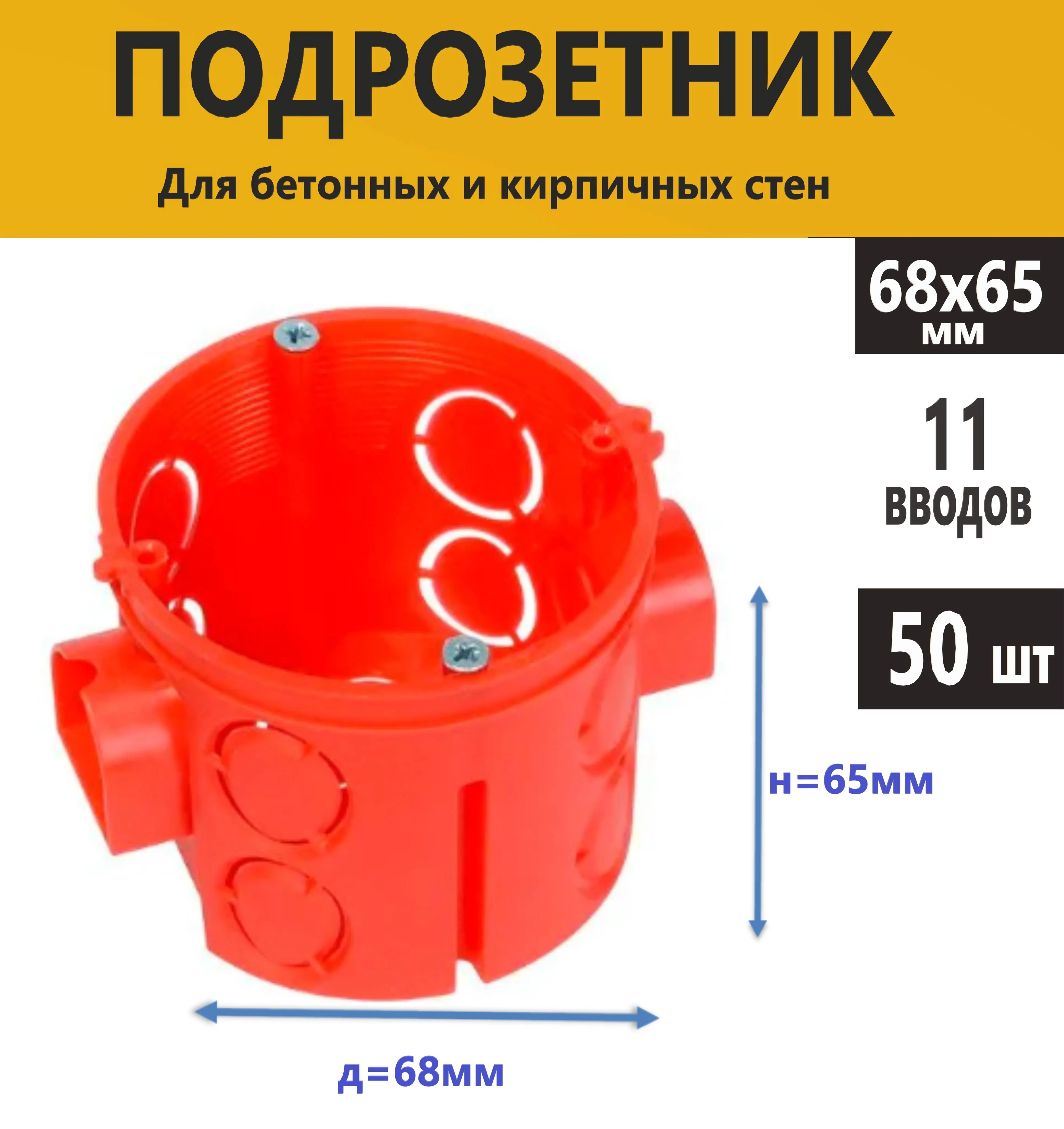 подразетник красный 65*45мм 50 мб + синит 50 ш