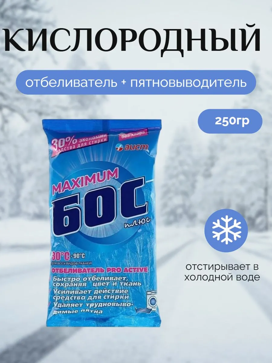 Кислородный отбеливатель-усилитель стирки "Бос Плюс" Maximum (250 гр) ПАКЕТ (65 шт/ящ)