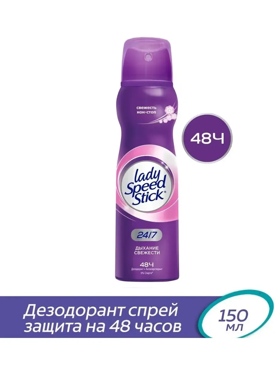 Дезодорант ЖЕНСКИЙ "Lady Speed Stick" СПРЕЙ (150 мл) Дыхание Свежести (12 шт/упак)