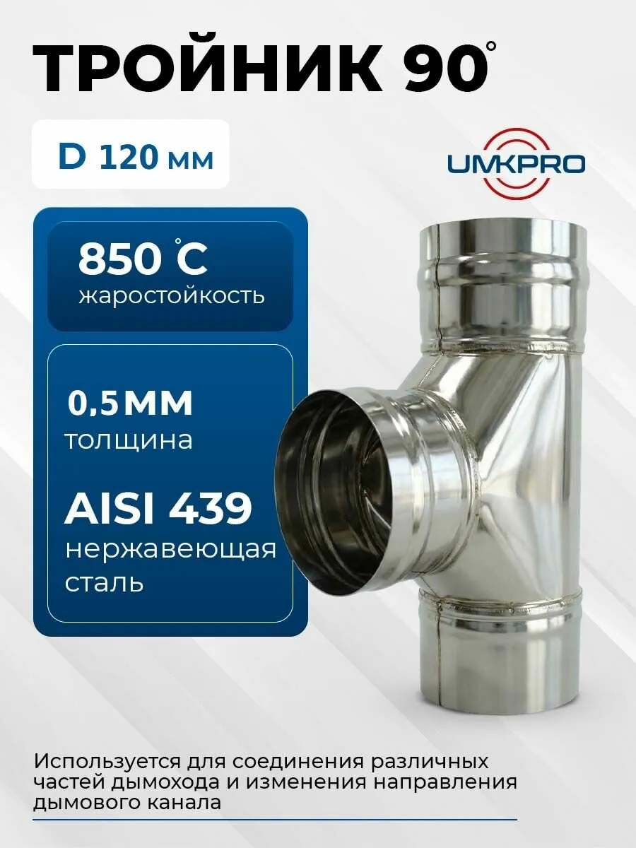 ТРОЙНИК 90(НЕРЖАВЕЙКА 0.5ММ) D 120