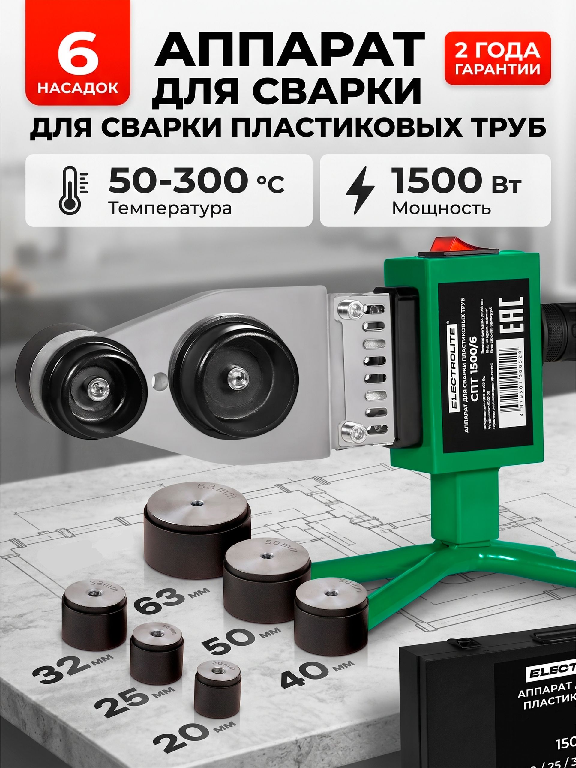 Паяльник для ПВХ ELECTROLITE СПТ 1500/6 (5шт/кор) (1500Вт, насадки в комплекте 20/25/32/40/50/63 мм,