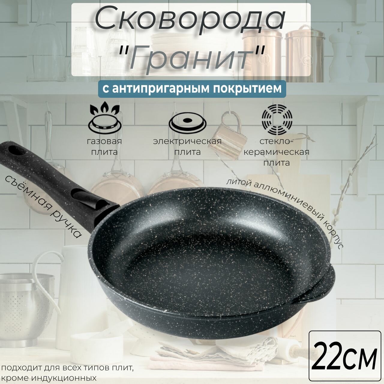 Сковорода ГОРНИЦА с2253аг гранит 22см со съемной руч. без крышки (10)