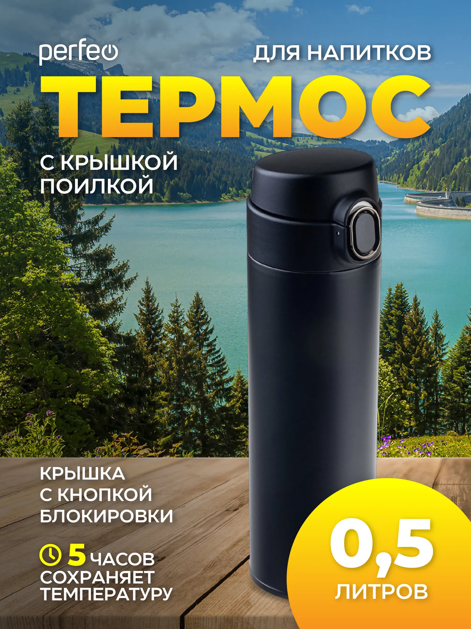 Термокружка Perfeo 0,5л,черный PF_C3730