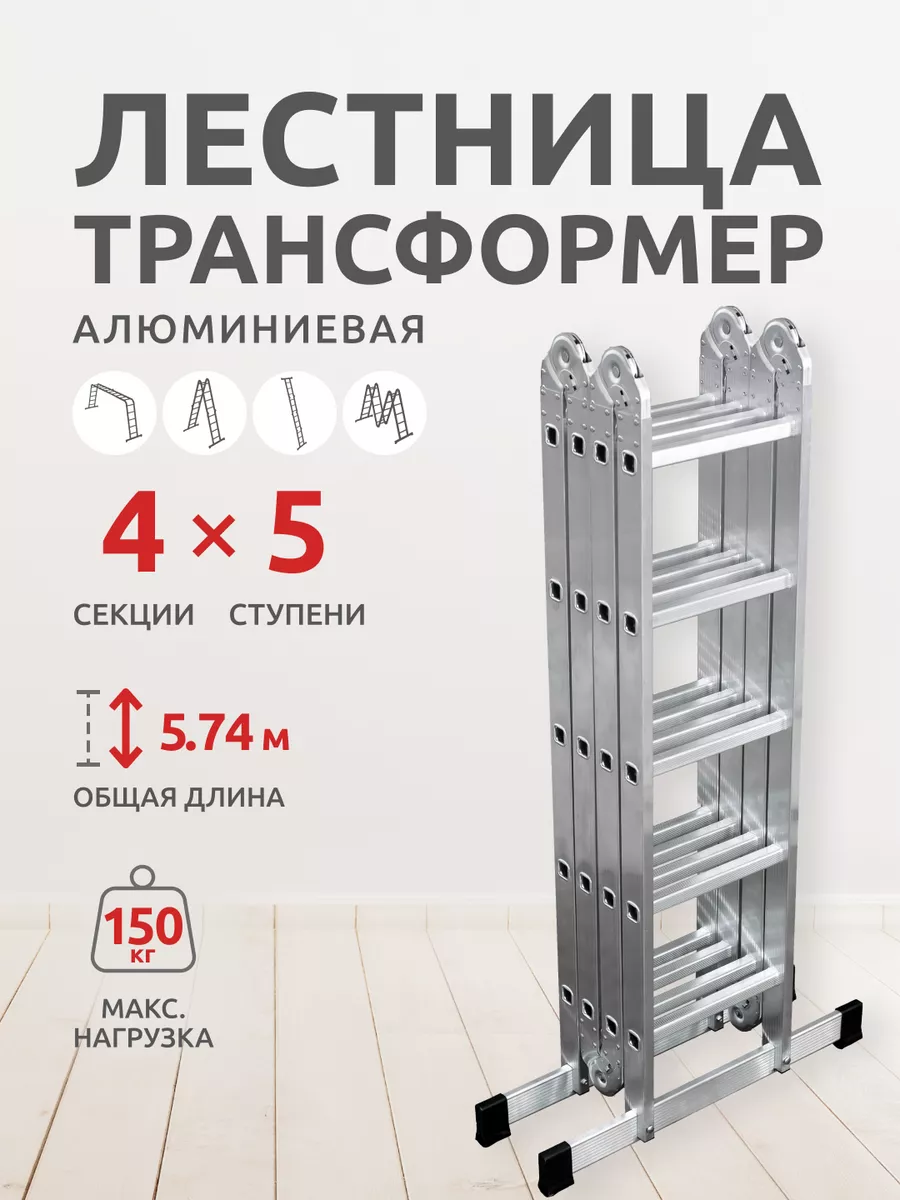 ЛЕСТНИЦА трансформер 4х5 (1,50/2,74/5,74 м) (тах нагр. 150 кг.) 511455 PERILLA