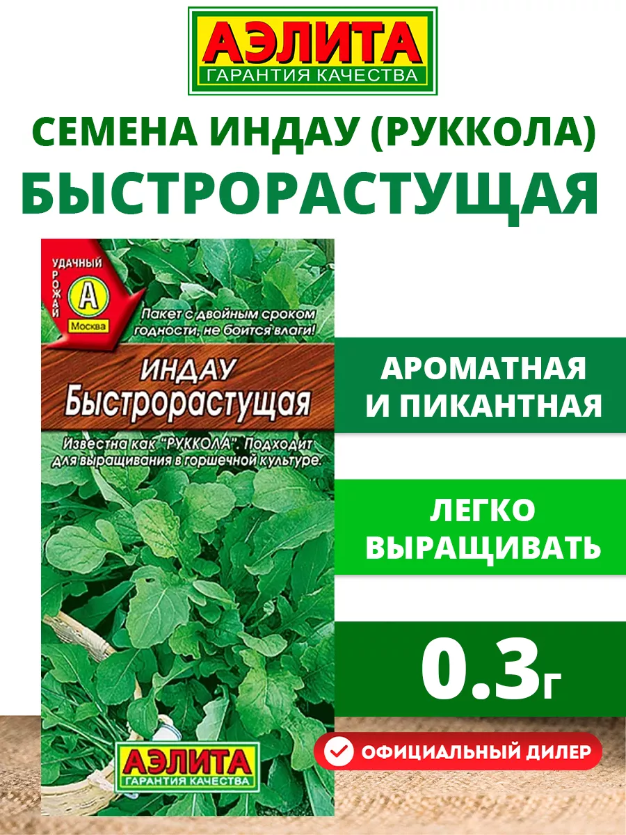 Семена Индау "Быстрорастущая" (руккола культурная) 0,3гр "Аэлита" (10)