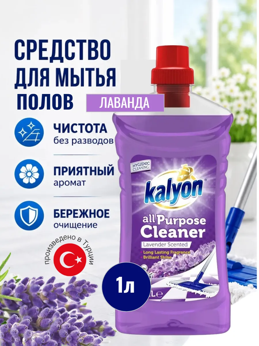 Средство универсальное для полов Kalyon 1000мл лаванда 12 шт
