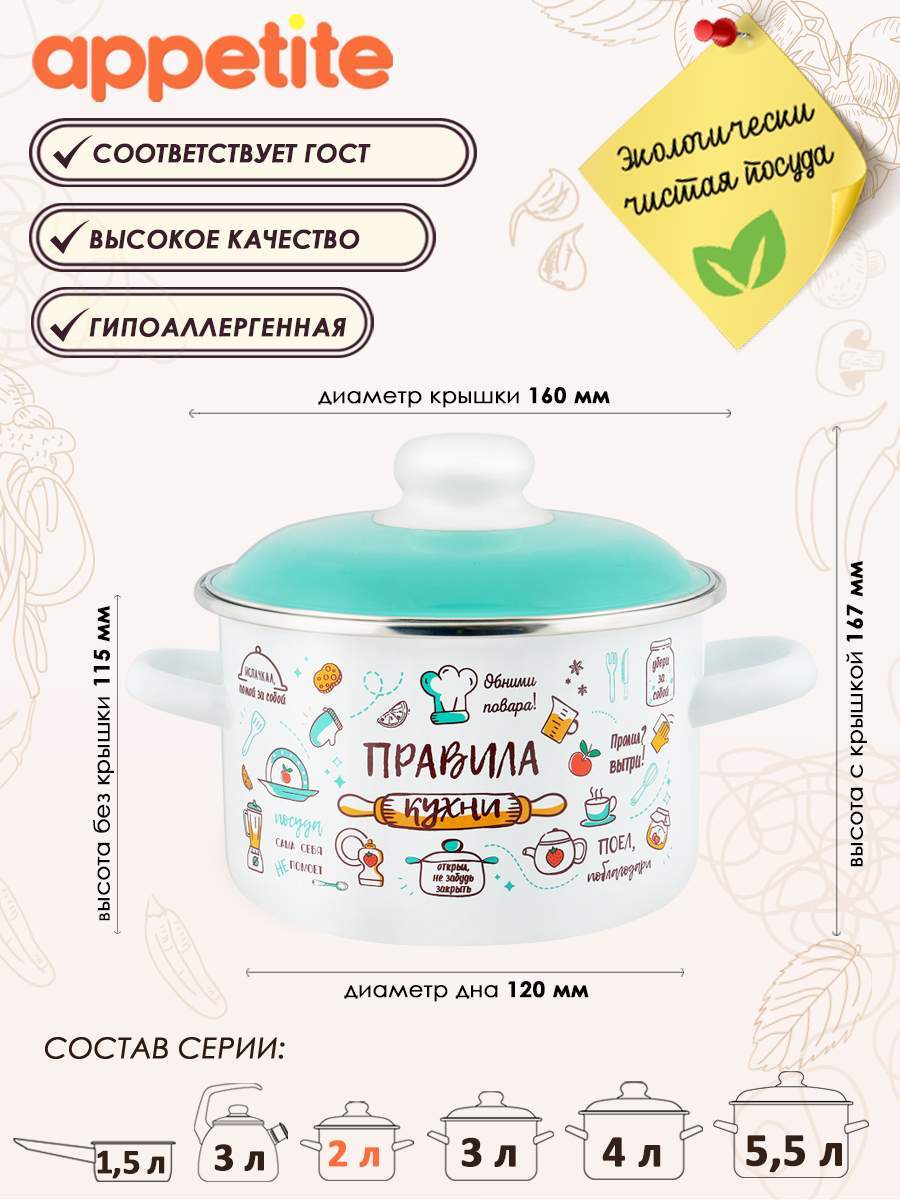 Кастрюля эмал цил Правила кухни 2,0л ТМ Appetite (8)