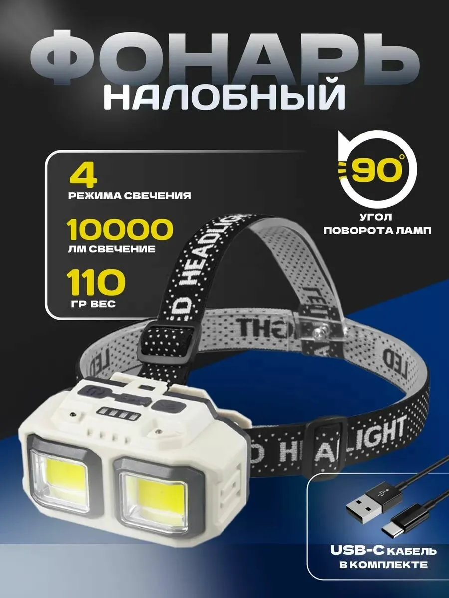 Фонарь налобный YYC-334 2*СОВ свет-КРАСНЫЙ+БЕЛЫЙ