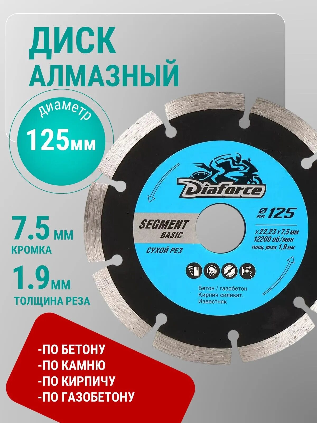 Диск алмазный DIAFORCE SEGMENT BASIC 125*22,3*7,5*1,9