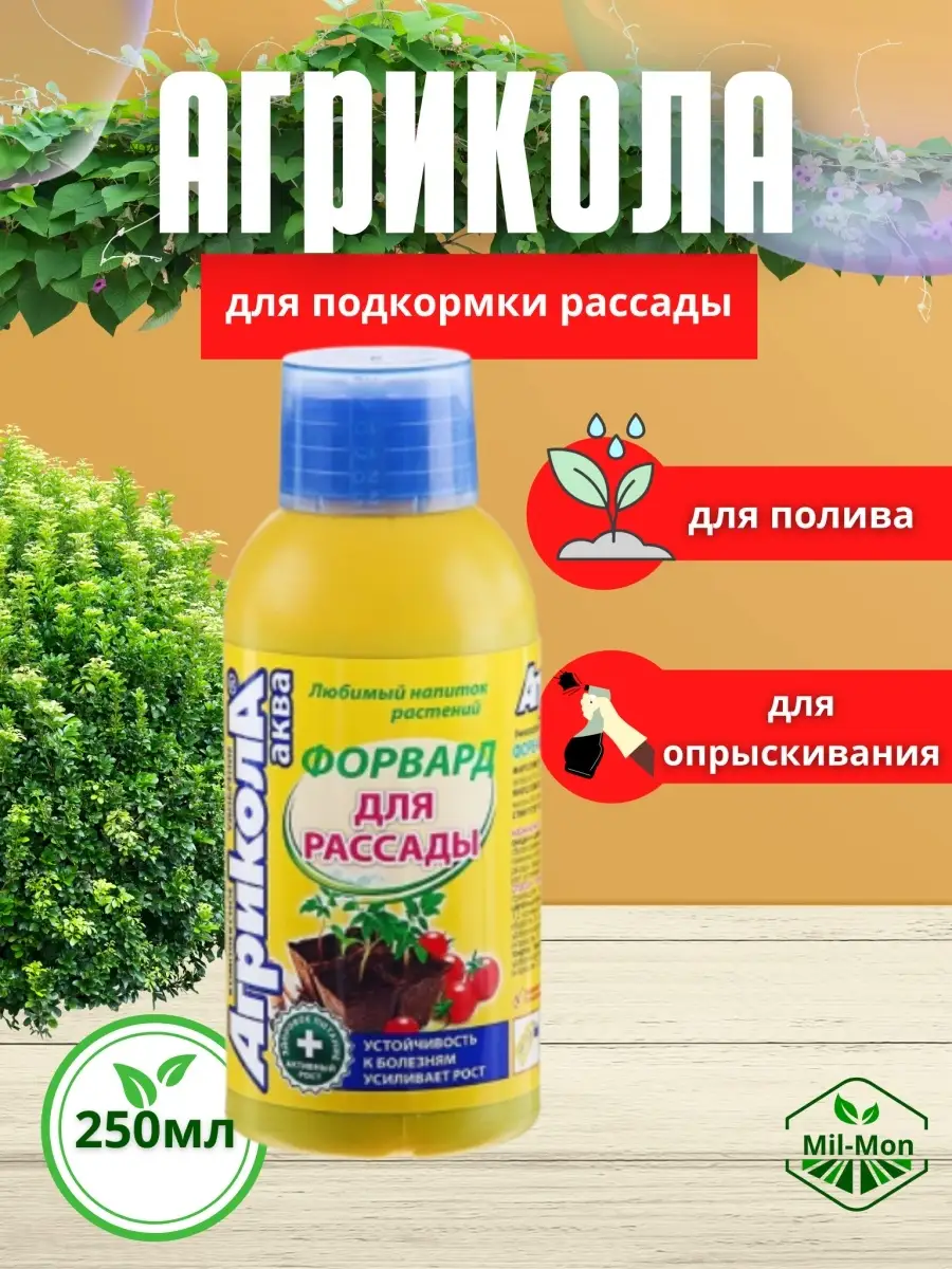 Удобрение Агрикола Форвард для подкормки рассады флакон 250 мл 1087526