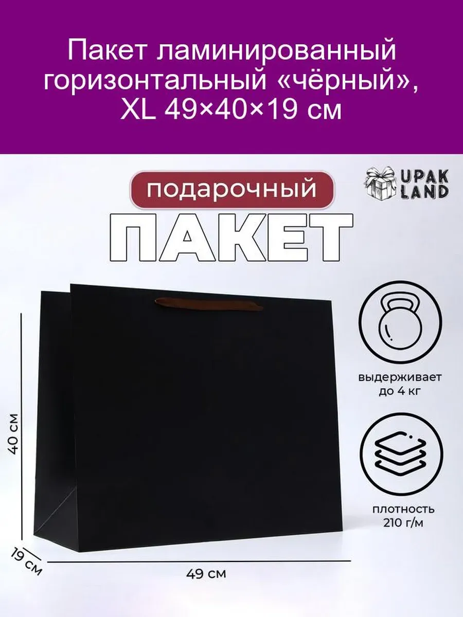Пакет ламинированный горизонтальный "Черный", XL 49 × 40 × 19 см   10320486