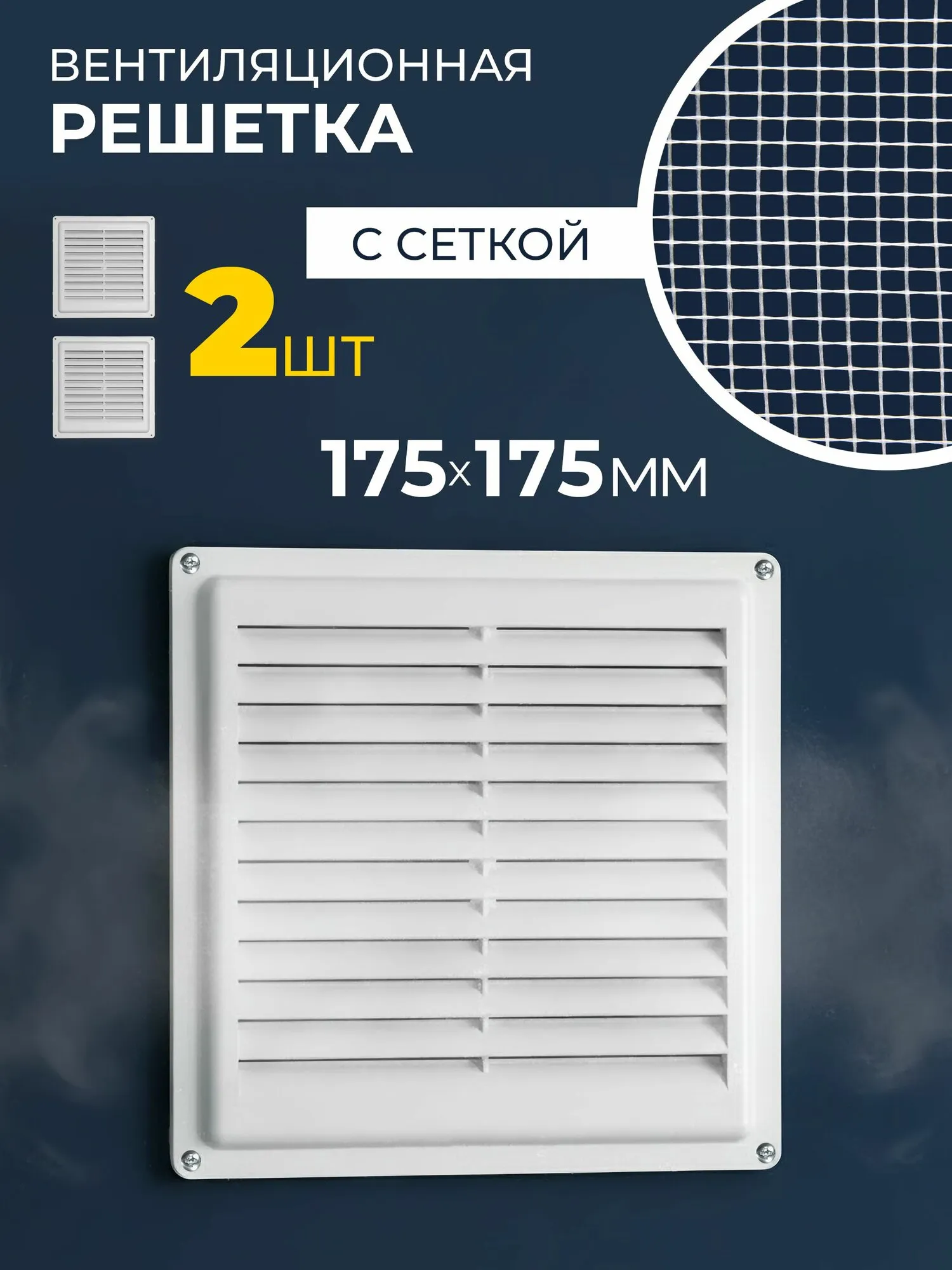 Решетка вентиляционная Росто пласт 175*175